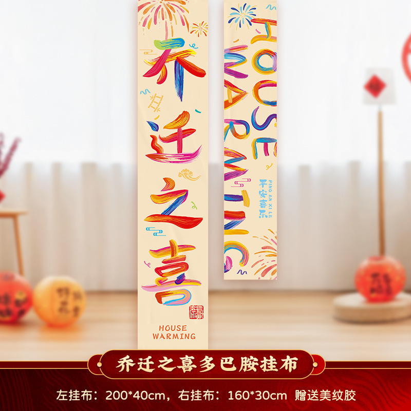 新居への引っ越しの喜び、吊り下げ布バナー、新居のセレモニーシーンの装飾用品、引っ越しギフトのフルセット|undefined