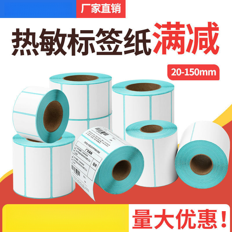三防热敏不干胶条码打印纸60*40x100X150E邮宝热敏纸标签秤贴纸