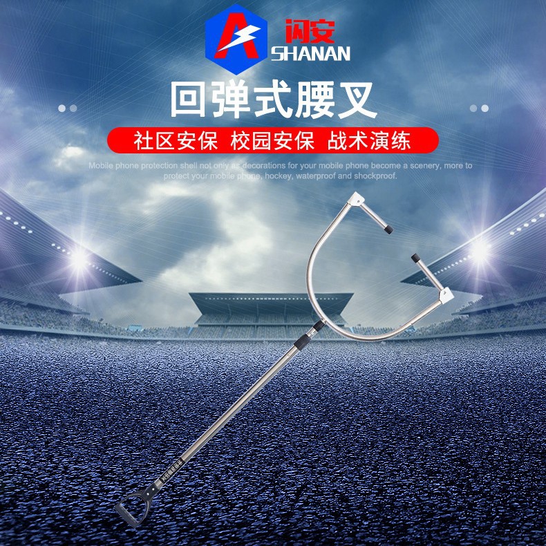 供应回弹式腰叉不锈钢防暴钢叉脚叉保安自动锁腰腰叉安保防护器材