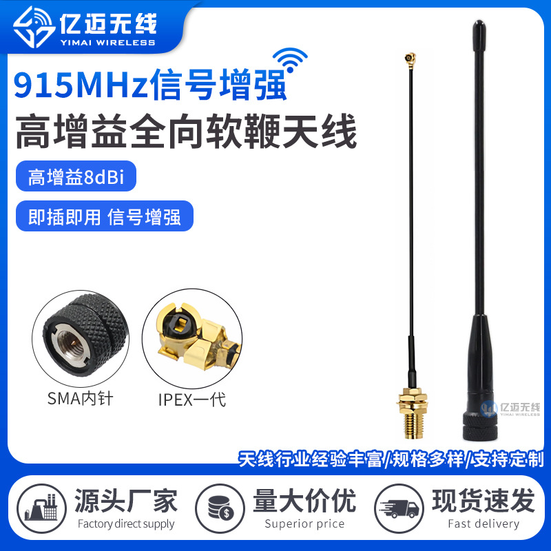 868/915MHz全向高增益无线数传图传电台软鞭状天线SMA转ipex一代