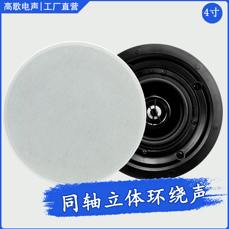 4寸高保真同轴吸顶喇叭吊顶音响嵌入式天花喇叭20W背景音乐扬声器