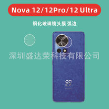 适用于Nova12镜头膜弧边玻璃膜华为nova12 Ultra镜头膜nova12