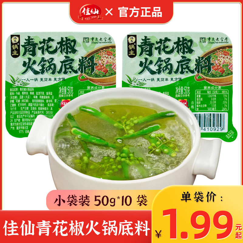 重庆佳仙锅主青花椒藤椒火锅底料50g*10盒官方旗舰店椒麻火锅料