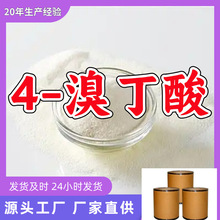 4-溴丁酸/4-溴正丁酸  厂家直供源头工厂老企业山东浙江福建江苏