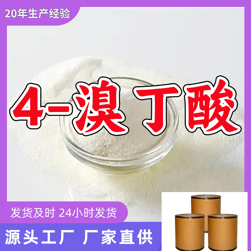 4-溴丁酸/4-溴正丁酸  厂家直供源头工厂老企业山东浙江福建江苏