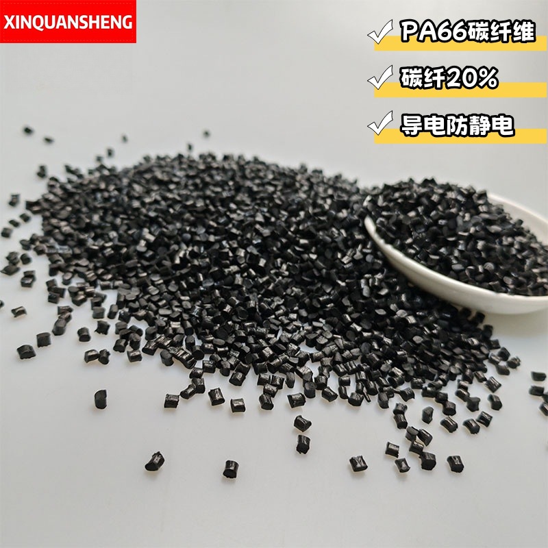 碳纤增强PA66改性塑料导电 碳纤含量CF20% 高强度防静电尼龙