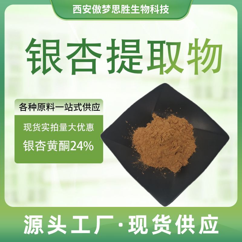 银杏提取物10:1水溶银杏黄酮内酯植物萃取原料级粉傲梦思10:1浓缩