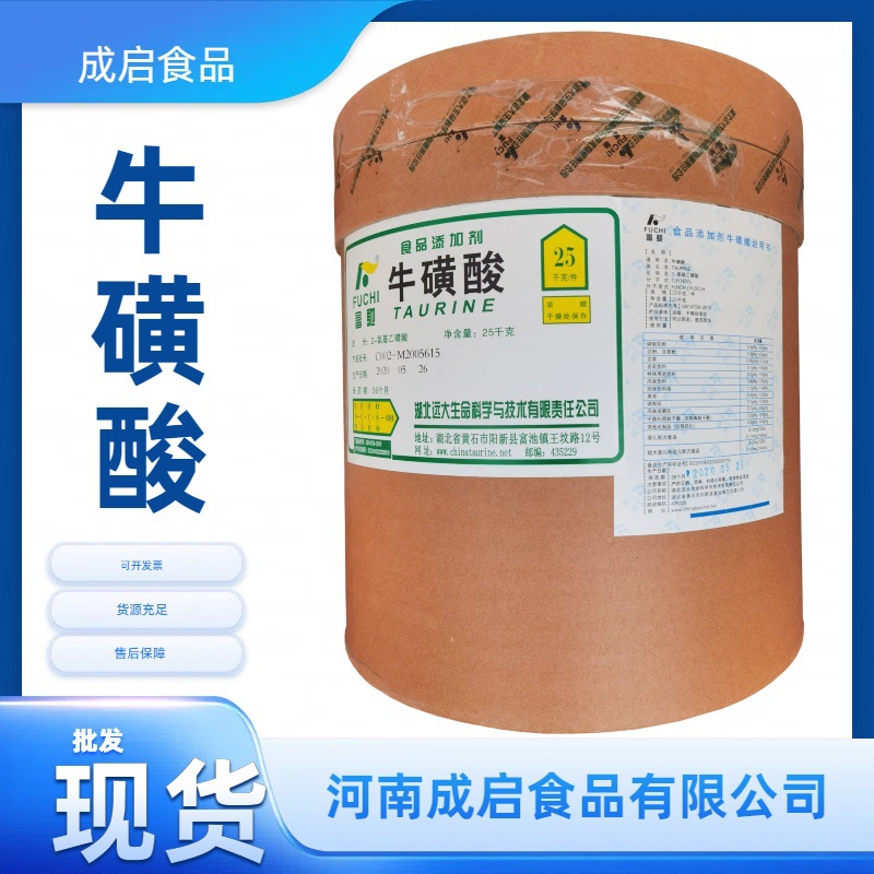 成启食品 现货供应 食品级牛磺酸 氨基乙磺酸 牛胆酸 氨基酸