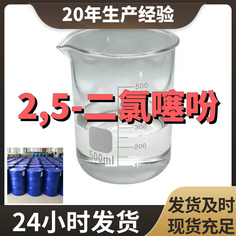 2,5-二氯噻吩 直接电话  诚信经营  基地直供  打电话订购 上海