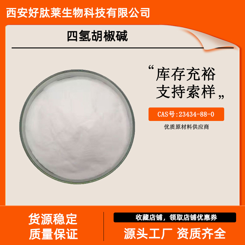 四氢胡椒碱98% 黑胡椒提取物 胡椒碱 23434-88-0 现货100g/袋