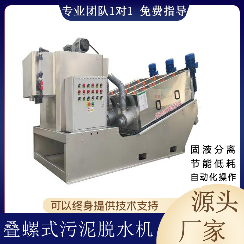 Stacked Screw Sludge Dewatering Machine Sludge Solid-Liquid Separation, Concentration and Dehydration Fully Automatic Integrated Sludge Treatment Equipment Stacked Screw Sludge Dewatering Machine Sludge Solid-Liquid Separation, Concentration and Dehydration Fully Automatic Integrated Sludge Treatment Equipment