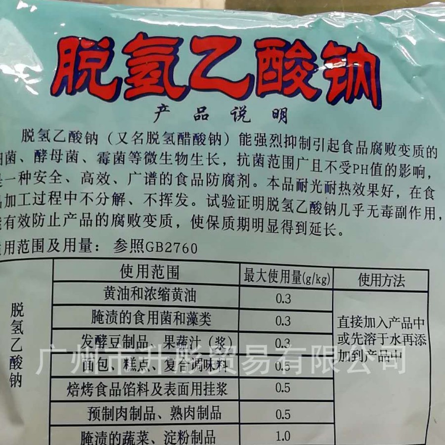 脱氢乙酸钠(安心) 脱氢醋酸钠 食品级广州现货供应