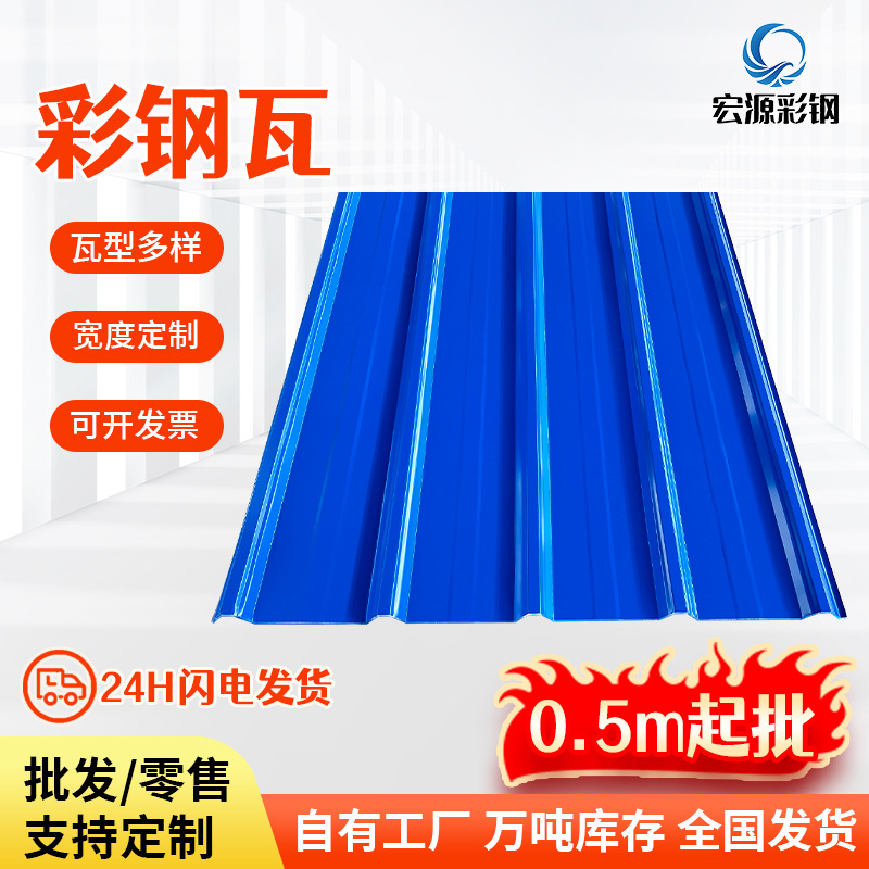 宏源彩钢瓦现货批发840/900型0.5米起批蓝色彩涂板屋面顶板铁皮瓦