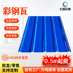 宏源彩钢瓦现货批发840/900型0.5米起批蓝色彩涂板屋面顶板铁皮瓦