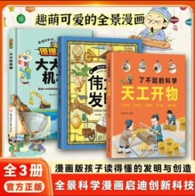 了不起的科学天工开物书籍培养孩子中国科技强国梦的百科阅读图书