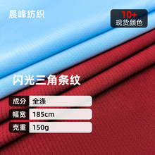 全涤针织闪光三角条纹网布细孔透气运动服速干运动T恤网眼面料