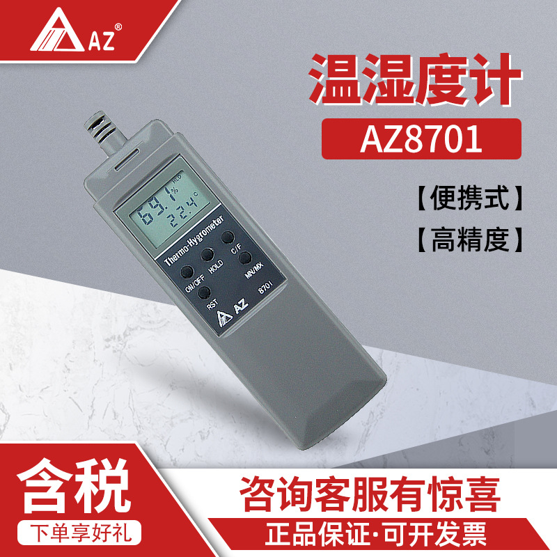 衡欣 AZ8701 便携式温湿度检测仪 药房温湿度监测仪器 温湿度计