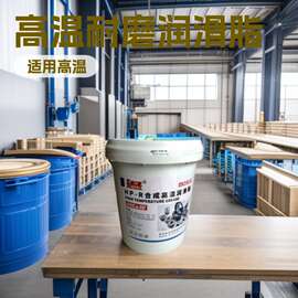 合成高温润滑脂XHP222复合高温脂 工程机械耐磨锂基脂高温工况