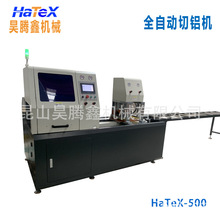 HATEX-500型角码锯铝型材铝管铝棒切割设备全自动铝切机