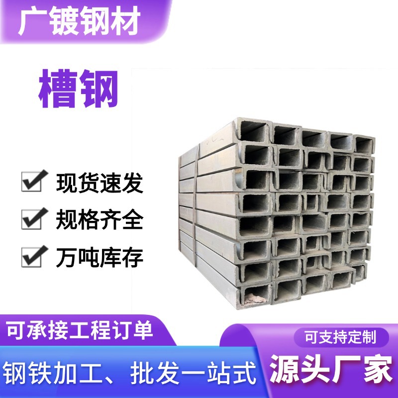 热镀锌槽钢建筑工程结构钢厂房幕墙工程冲孔Q235可折弯桥梁钢结构