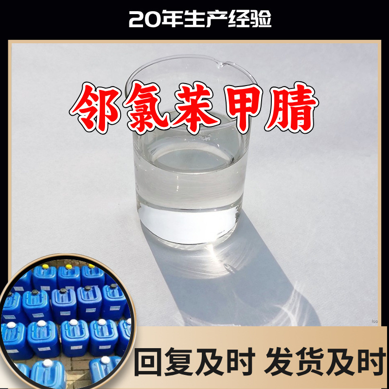 邻氯苯甲腈 源头工厂工业级分析纯客户至上发货及时上海山东浙江