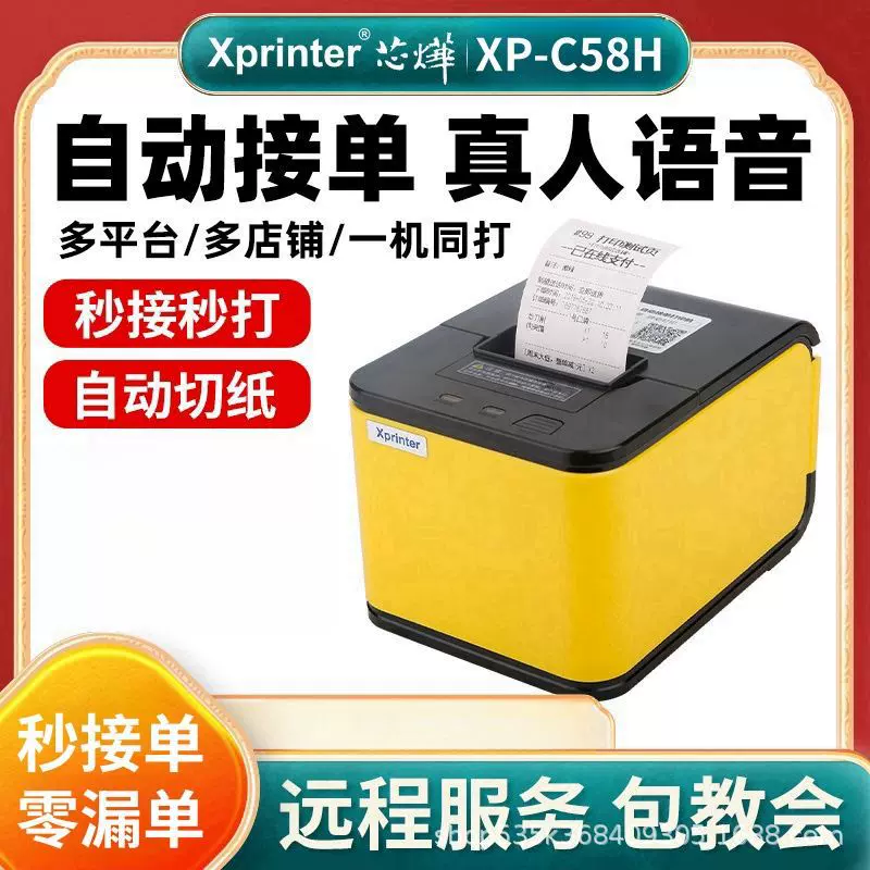 芯烨C58H自动切纸打印机外卖小票打印自动接单真人语音热敏打印机