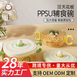 宝宝辅食碗PPSU儿童吃饭碗带手柄耐高温防摔吸盘碗吃米粉餐具批发