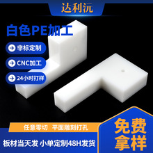 工厂cnc平面雕刻电能性白色pe材料加工耐高压抗老化聚乙烯塑料板