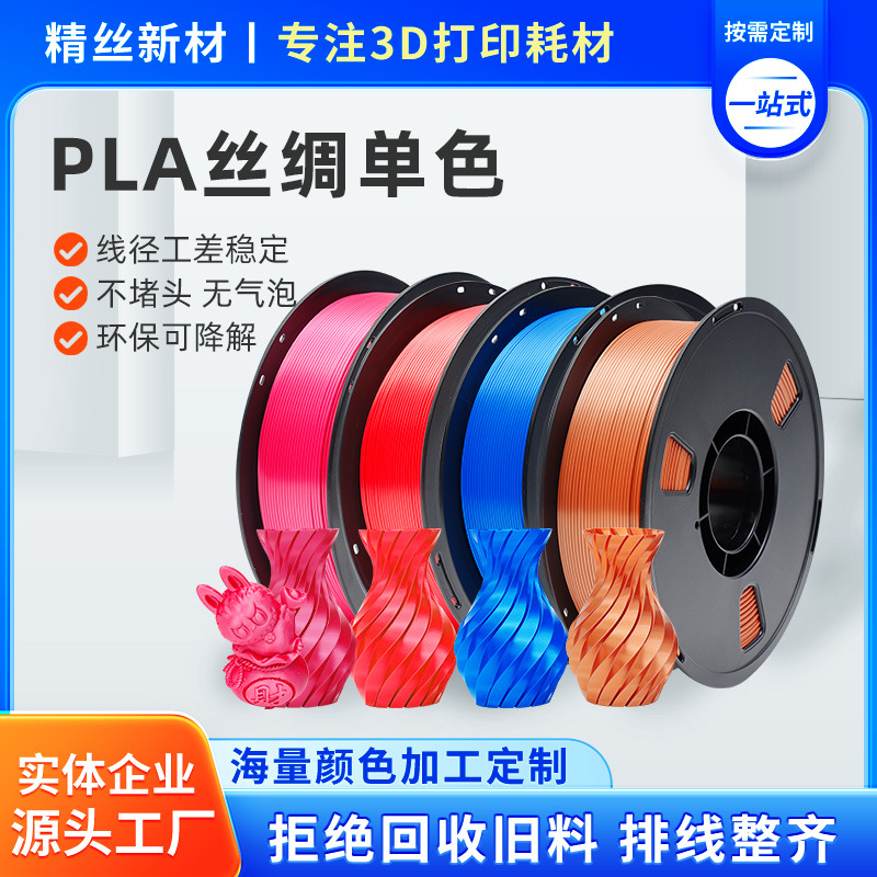 工厂现货PLA+3D耗材丝绸单色高速打印机耗材1.75mm不拉丝不堵头