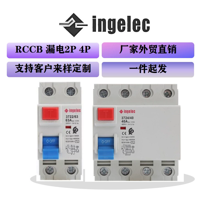 Завод выключателей утечки Ingelec специализируется на внешней торговле, начиная с одного образца, поддерживает подбор образцов для клиентов.