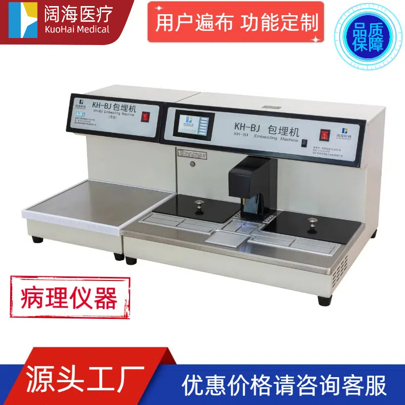 阔海病理科实验室生物组织冷冻包埋机石蜡冰冻包埋机源头生产厂家