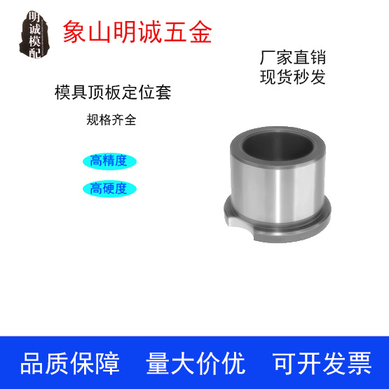 模具顶板定位套