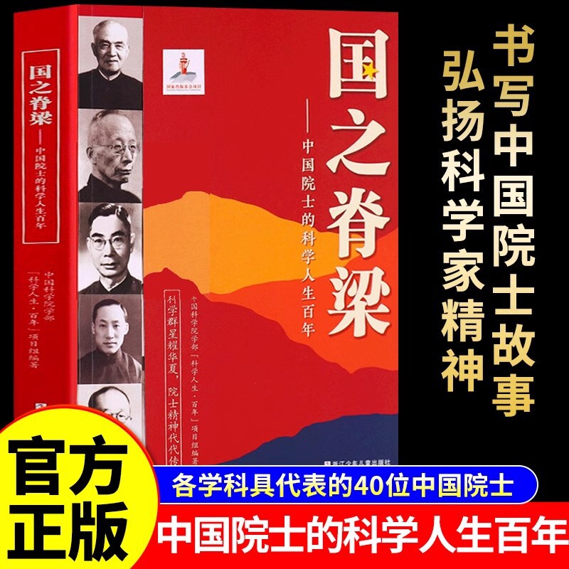 The Backbone of the Nation: the Scientific Life of Chinese Academicians over the Past Century - Writing the Glorious Achievements of 40 Chinese Academicians