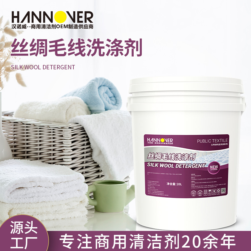 汉诺威酒店宾馆专用丝绸织物洗涤剂去污不缩水衣物布草保养清洁剂