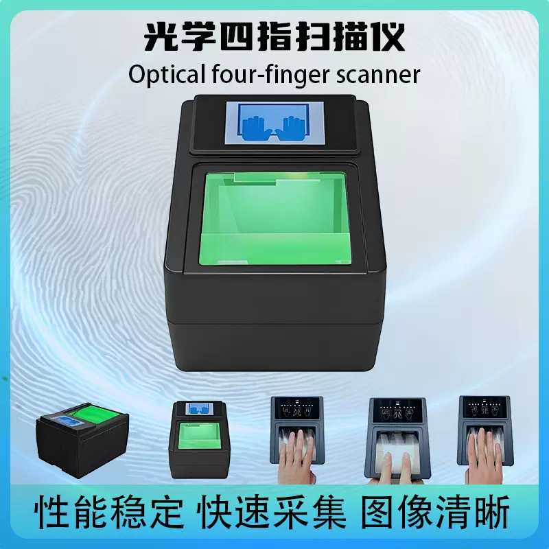 光学四指指纹采集仪符合公安标准及FBI标准国内外通用 可二次开发