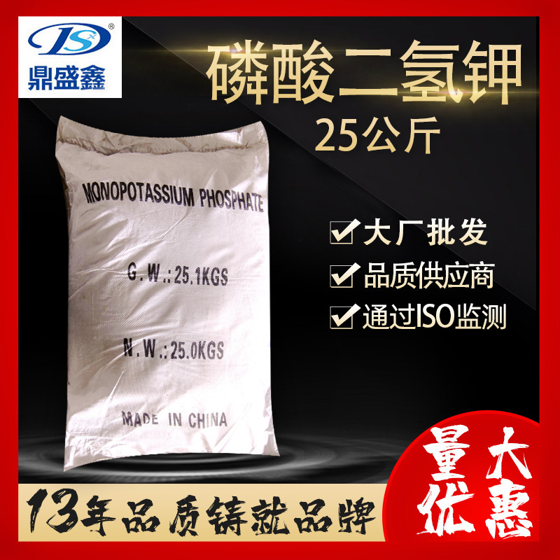 鼎盛鑫 现货磷酸二氢钾25公斤/袋CAS:7778-77-0 缓冲液 磷酸一钾