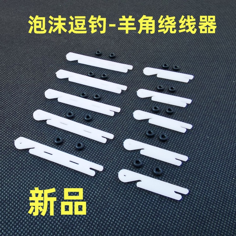 羊角绕线器竿稍结绕线板泡沫逗钓手竿线组垂钓放线 O型圈新品绕线