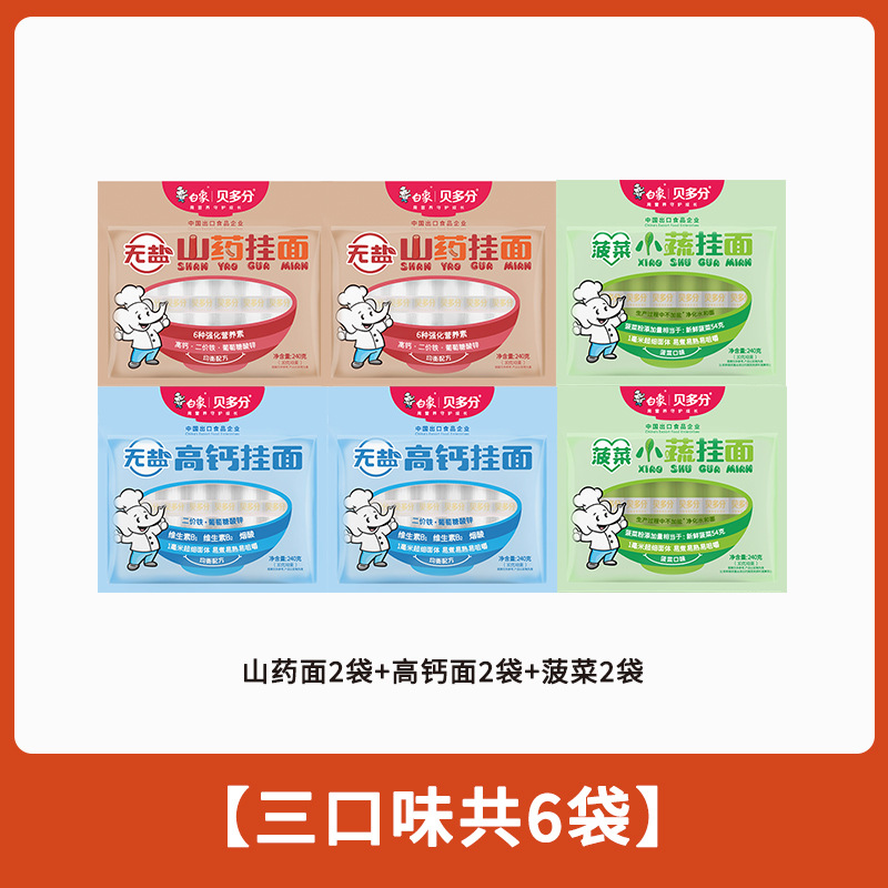 白象贝多分多口味蔬菜龙须面无盐高钙山药菠菜胡萝卜番茄面条240g