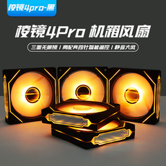 正品棱镜4pro机箱风扇12cm散热超静音PWM调速台式电脑海景房ARGB