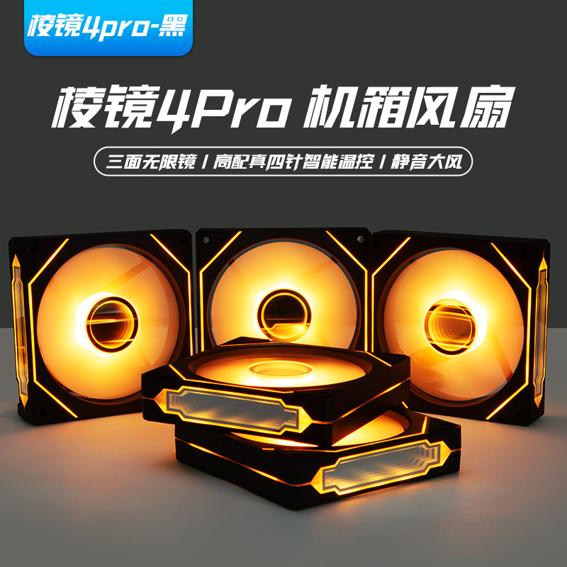正品棱镜4pro机箱风扇12cm散热超静音PWM调速台式电脑海景房ARGB