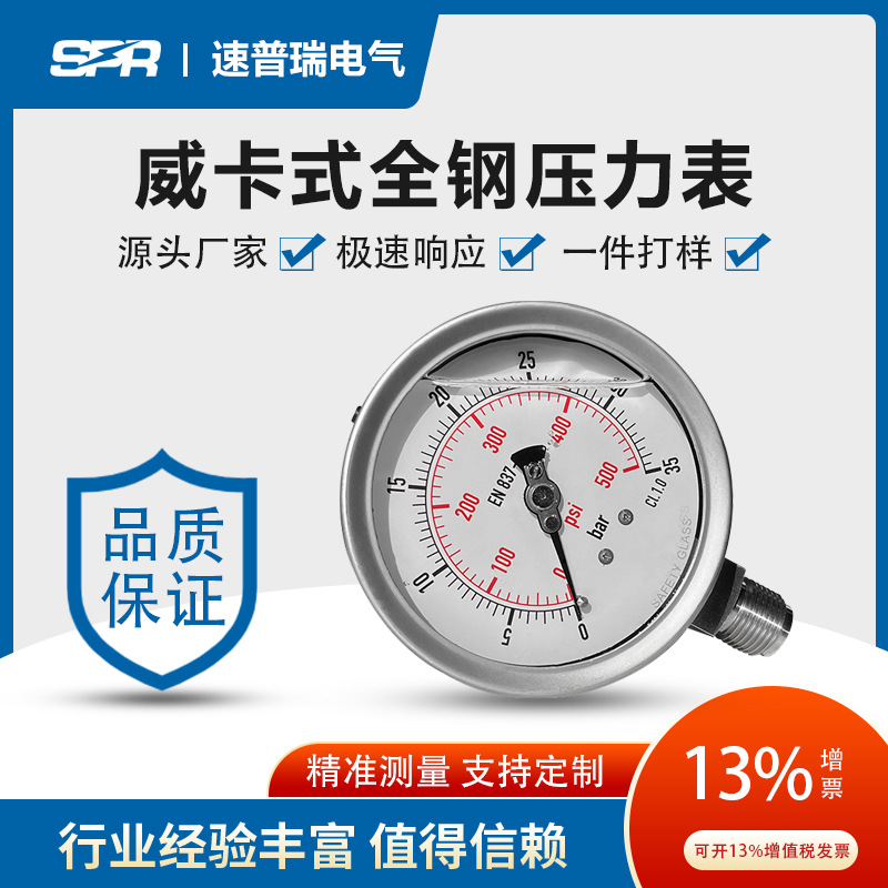 威卡式充油压力表35bar500psi100不锈钢压力表实力厂家可加工定制