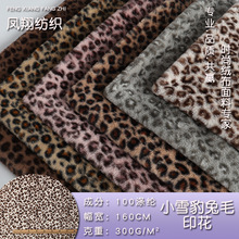 现货300g全涤小兔毛印花秋冬仿兔毛绒印小雪豹纹服装玩具绒布面料