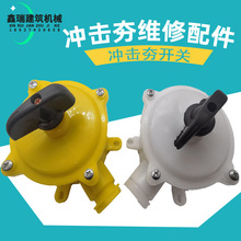 打夯机开关蹦夯开关电夯夯把开关冲击夯气密开关电动夯冲击夯配件