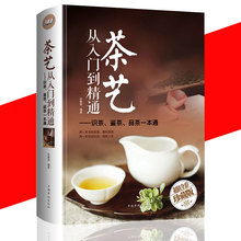 全彩精装 茶艺从入门到精通 茶道 识茶泡茶品茶茶艺 茶书孔梅京联