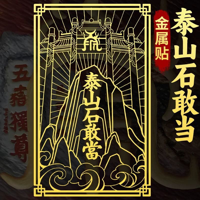 Металлическая нашивка Taishan Shigandang, безопасный дом, внутри и снаружи, дорожные промывочные наклейки, дополнение к угловым наклейкам дома