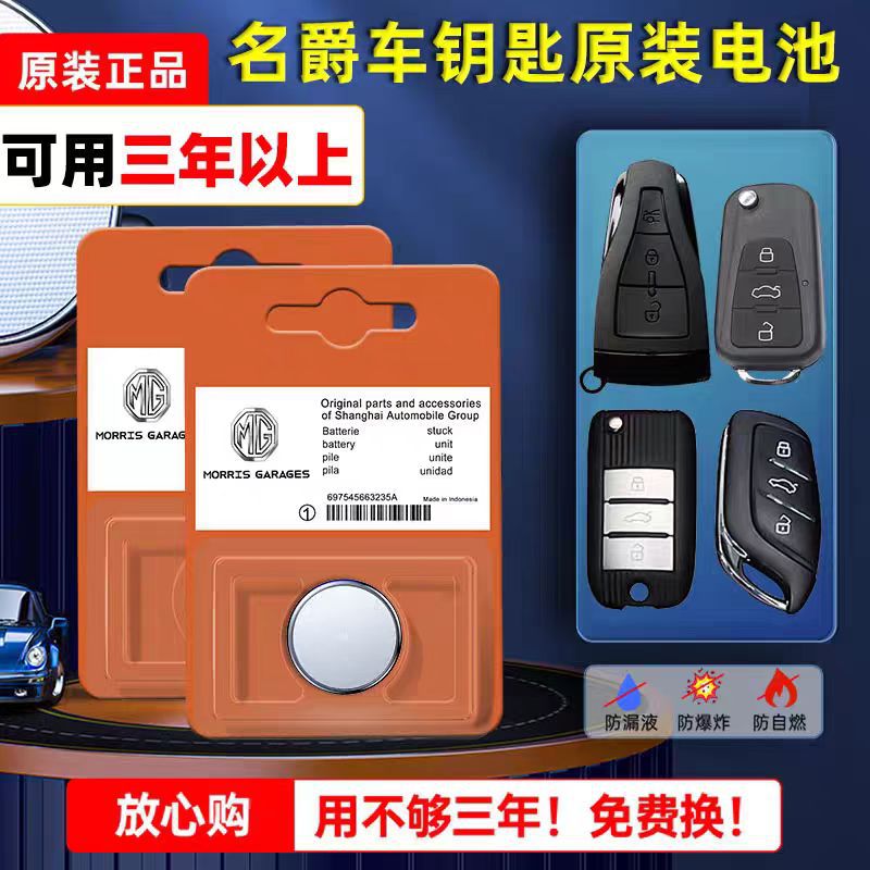 名爵车钥匙电池名爵3/6/zs/hs锐腾mg6/gt/GS/MG5汽车遥控电子原装