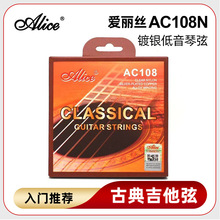 Alice 爱丽丝 AC108N 古典吉他弦 尼龙琴弦尼龙弦 AC108N套弦批发