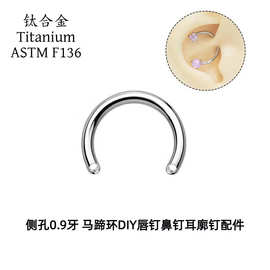 侧孔马蹄环F136钛合金饰品DIY配件人体穿刺类鼻钉唇钉侧牙C杆