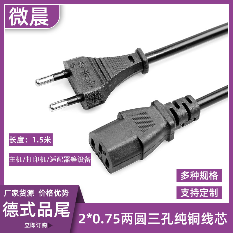 1.5米欧规两圆插头三孔尾德式品字尾电源线主机打印机直插连接线