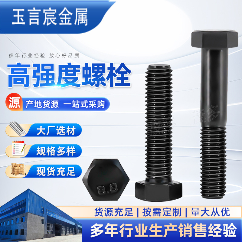 茂鹏高强度螺丝厂家GB5783紧固件连接8.8级氧化发黑外六角螺栓